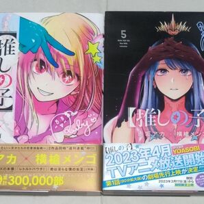 推しの子 2巻 5巻 2冊セット 赤坂アカ 横槍メンゴ