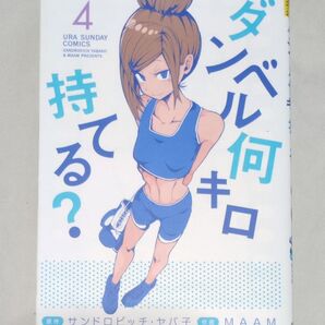 ダンベル何キロ持てる? 4巻 サンドロビッチ・ヤバ子 MAAM
