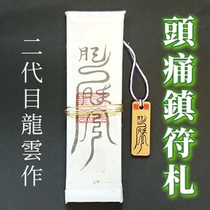 護符★札★霊符★お守り★開運 頭痛鎮符ペアセット ★2028★