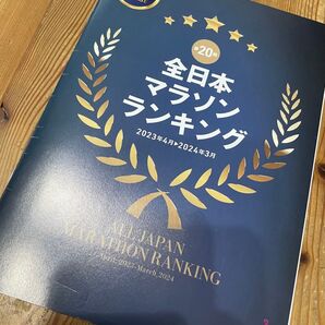 第20回 全日本マラソンランキング 2023年4月-2024年3月 TOP100