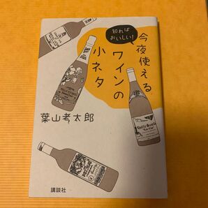 今夜使えるワインの小ネタ 葉山考太郎 講談社