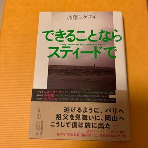加藤シゲアキ できることならスティードで 朝日新聞出版 エッセイ集