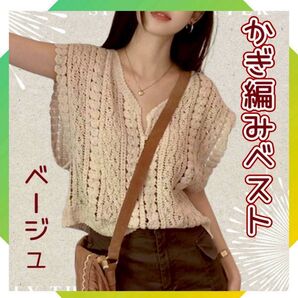 サマーニットベスト かぎ編み ビスチェ ベスト ベージュ 透かし編み