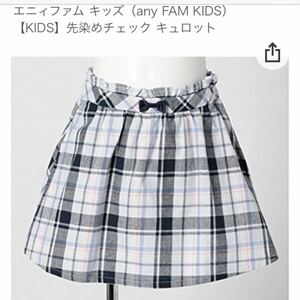 any FAM キッズ 子供 チェックスカート 150 エニィファム　子供服　キュロット