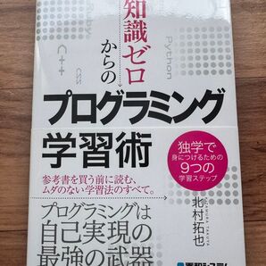 知識ゼロからのプログラミング学習術