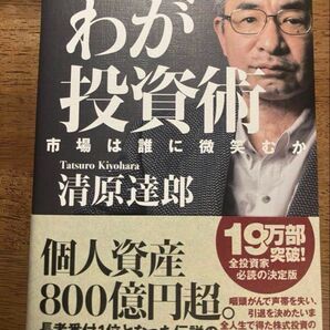 【新品】わが投資術 市場は誰に微笑むか 清原達郎 著 講談社