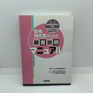 動物販売業のための顧客説明マニュアル 改正動物愛護管理法対応 大成出版社
