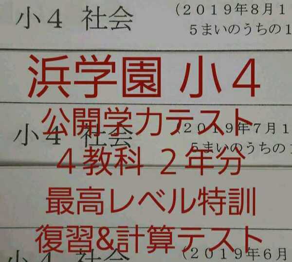 浜学園　小４　2019年&2018年　4教科　２年分　最レベ　復習計算テスト