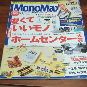 Mono Max(モノマックス) 2025年7月号 (宝島社)