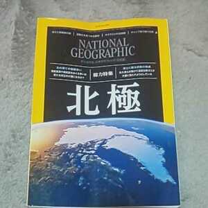 ナショナルジオグラフィック 日本版2019年9月号★北極