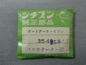 C風防451　オートデーターセブン用　外径35.48ミリ