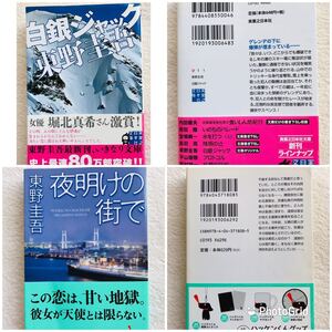 東野圭吾 文庫本2冊セット 「白銀ジャック」「夜明けの街で」