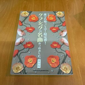 楽譜 誰でも知ってる超定番クラシッ 保存/芸術芸能エンタメアート
