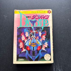 聖戦士ダンバイン アニメスペシャル 講談社 ポケット百科シリーズ31
