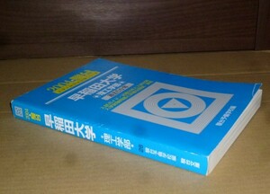 即決！　駿台　青本　早稲田大学　理工学部　2004