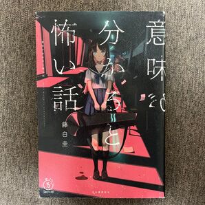 意味が分かると怖い話 (5分シリーズ+) 藤白圭/著