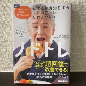 ノドトレ いつまでも美味しく食べたい人のムセと肺炎知らずのノドの筋トレ5秒メソッド 西尾正輝/著