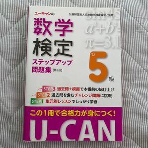 ユーキャン 数学検定 ステップアップ問題集 5級 第2版