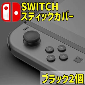 switch スイッチ ジョイコン スティックカバー 黒 交換 スイッチライト