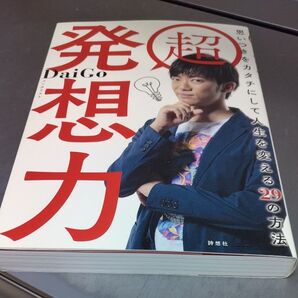 本 超 発想力~思いつきをカタチにして人生を変える29の方法