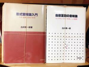 絶版!! 裁断済 形式意味論入門＋自然言語の意味論 白井賢一郎 検:モンタギュー文法/認知言語学/チョムスキー/生成文法/統語論/ソシュール