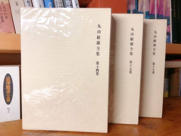 絶版!! 丸山敏雄全集 第十四巻 第十五巻 第十七巻 全3巻 倫理研究所創始者!! 検:丸山敏秋/丸山竹秋/純粋倫理原論/永遠の輝き/万人幸福の栞