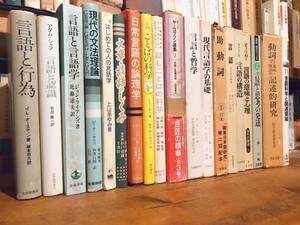 絶版!! 言語学関連 全26巻 検:変形文法/日本語学/意味/動詞の記述研究/言語の科学/言語の構造/ソシュール/チョムスキー/助動詞/文法理論