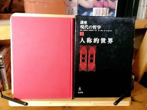 定価4956円!!絶版!! 講座・現代の哲学 人称的世界 田島節夫 久野昭 村上陽一郎 弘文堂 検:ユング フロイト 心理学 エーリッヒ・フロム