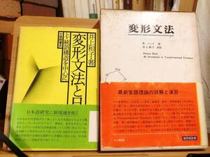 絶版!! 変形文法と日本語 統語構造を中心に ＋ 変形文法 2冊セット 検:チョムスキー/ソシュール/生成文法理論/言語学/構造主義言語学