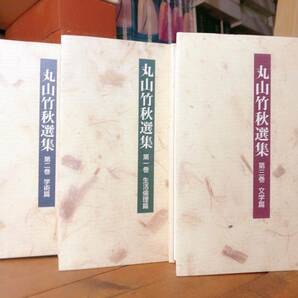 定価10000円!!絶版!! 丸山竹秋選集 文学篇 生活倫理篇 学術篇 全3巻揃 検:倫理研究所/万人幸福の栞/丸山敏雄全集/永遠の輝き/純粋倫理原論