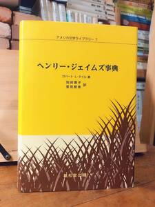 絶版!!定価26250円!! ヘンリージェイムズ事典 アメリカ文学ライブラリー 検:フローベール/エリオット/ホーソーン/メルヴィル/フォークナー