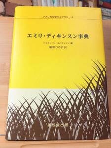  out of print!!e millimeter * Dickinson lexicon America literature library complete set of works inspection : flow veil / Eliot / horn so-n/meru vi ru/ Faulkner 