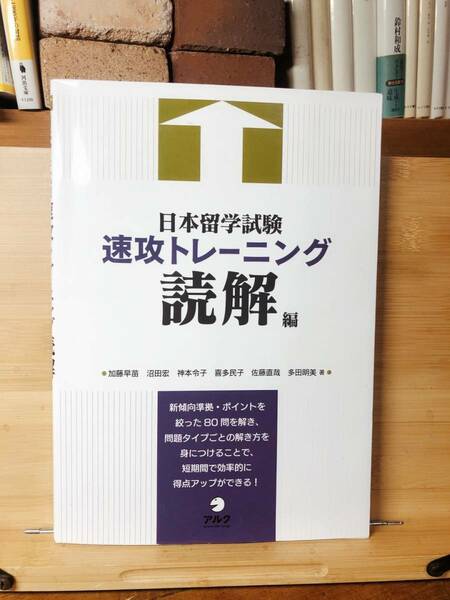 日本留学試験速攻トレーニング 読解編 加藤苗 神本令子 検:日本語能力試験 文法解説 語彙 聴解 漢字