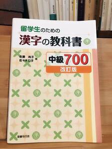 留学生のための漢字の教科書 中級700[改訂版] 佐藤尚子 佐々木仁子　検索：日本留学試験／日本語能力試験／日本語教育／日本語教師