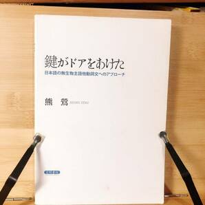 定価4000円!! 鍵がドアをあけた 日本語の無生物主語他動詞文へのアプローチ 熊鶯 検:日本語文法/自動詞/対照言語学/中国語文法/受動文