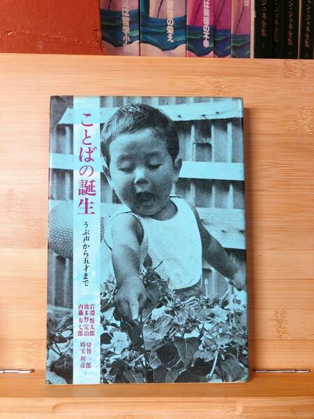 絶版!! ことばの誕生 うぶ声から五歳まで 岩淵悦太郎 検:声の発達 言語の習得 大脳の仕組み 発声 構音器官 動物のことば 母語獲得過程