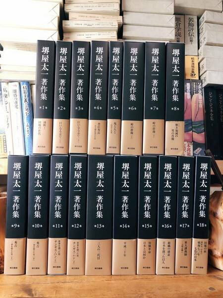 定価81000円!! 堺屋太一著作集 全18巻揃 検:司馬遼太郎/城山三郎/稲盛和夫/本田宗一郎/小倉昌男/藤田田/佐治敬三/小林一三/藤沢武夫