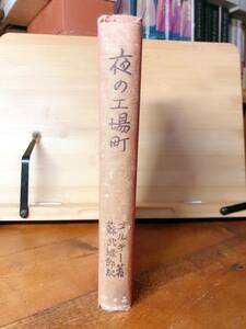 戦前古書!! 夜の工場町 マキシム・ゴーリキー 昭和2年 検:チェーホフ トルストイ ゴーゴリ ツルゲーネフ ドストエフスキー プーシキン