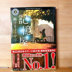 署名サイン入り!! 記憶屋 織守きょうや 日本ホラー小説大賞読者賞受賞 検:霊感検定 花束は毒 ほろよい読書 記憶屋II