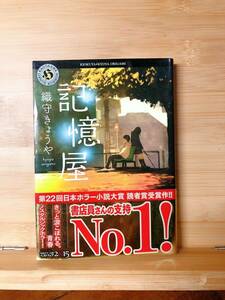 署名サイン入り!! 記憶屋 織守きょうや 日本ホラー小説大賞読者賞受賞 検:霊感検定 花束は毒 ほろよい読書 記憶屋II