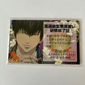 銀魂カード★真選組監察見習い研修修了証★土方十四郎★山崎退★銀魂★カード
