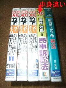 [CD][送料無料] 司法書士 セット 竹下ベストレクチャー1、2、3(第2版) 司法書士 直前チェック 11、12