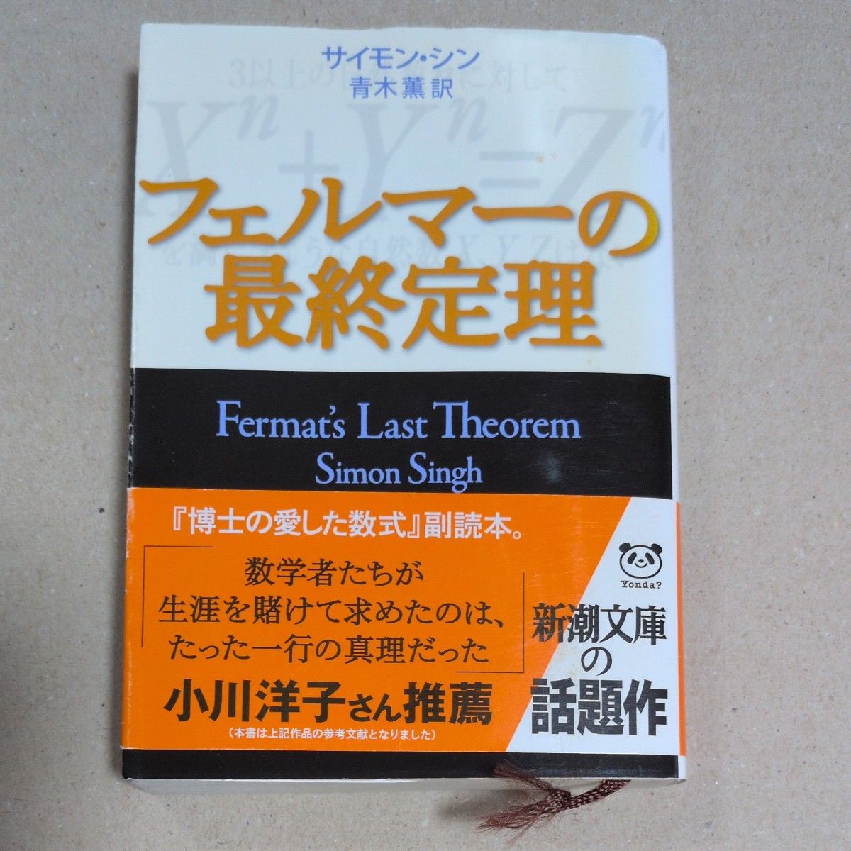 フェルマーの最終定理 （新潮文庫　シ－３７－１） サイモン・シン／〔著〕　青木薫／訳