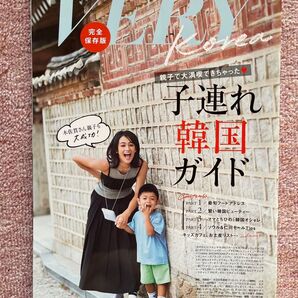 VERY Korea 完全保存版 子連れ韓国ガイド