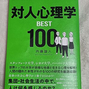 対人心理学 BEST 100 内藤誼人 社会心理学 新事実 人間関係