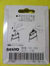 [m3003y z]【新品】sanyo サンヨー シェーバー 専用刀頭、護網セット　SV-M180_画像3