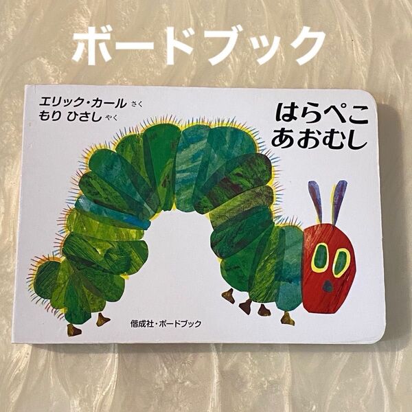 はらぺこあおむし 絵本 ボードブック 偕成社 エリック カール