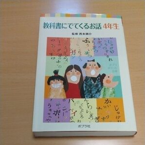 教科書にでてくるお話 4年生 西本鶏介 ポプラ社 児童書 小学生向け
