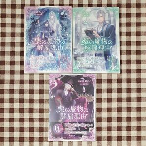 薬の魔物の解雇理由