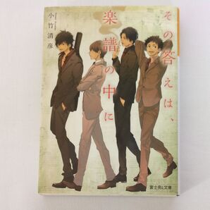 その答えは、楽譜の中に 富士見L文庫 小竹清彦